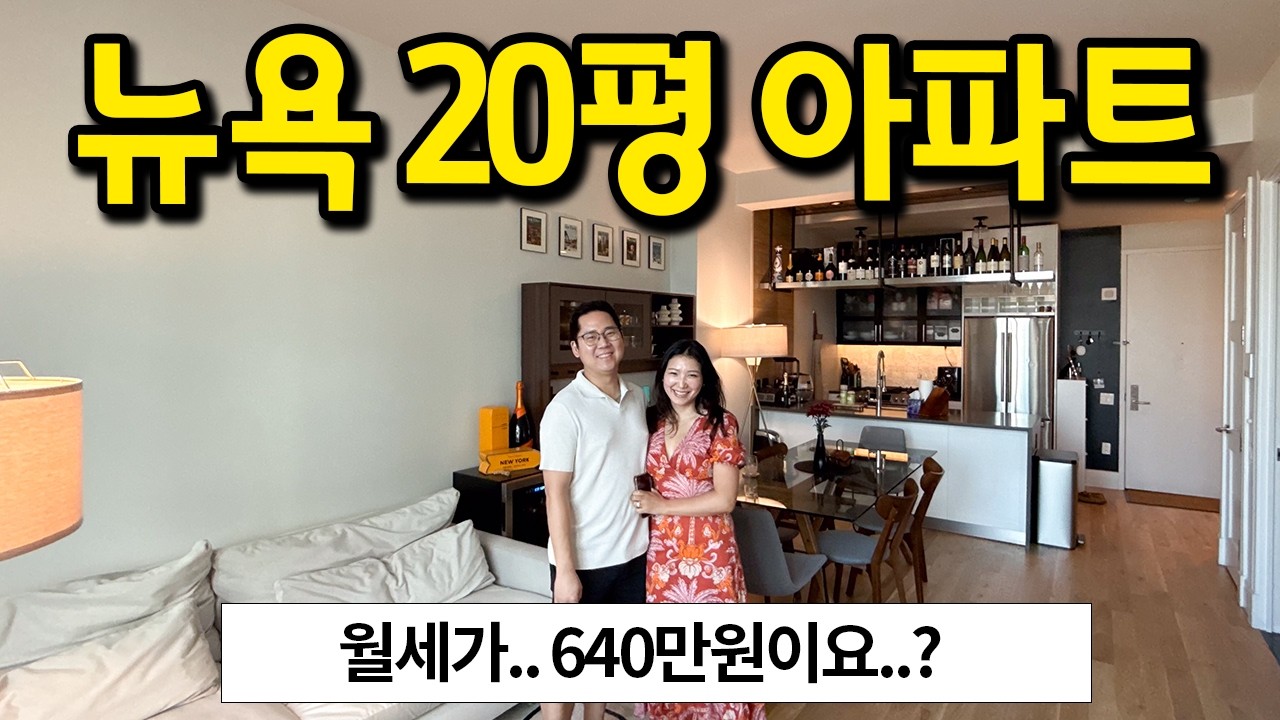 월세 640만원 l 뉴욕의 20평 아파트에 살아요 l 뉴욕 아파트 월세