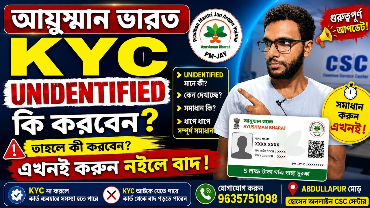 UNIDENTIFIED থাকলে কি করতে হবে? |ayushman card unidentified problem| Aayushman bharat unidentified