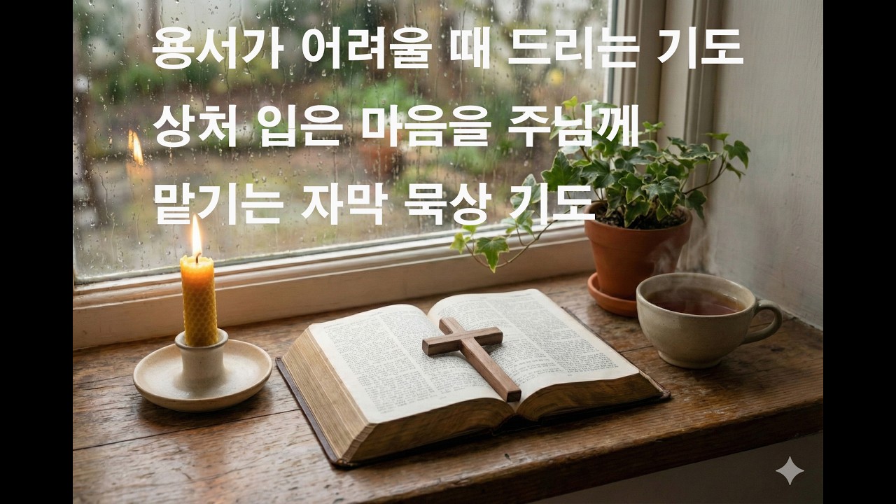 용서가 어려울 때 드리는 기도｜상처 입은 마음을 주님께 맡기는 자막 묵상 기도