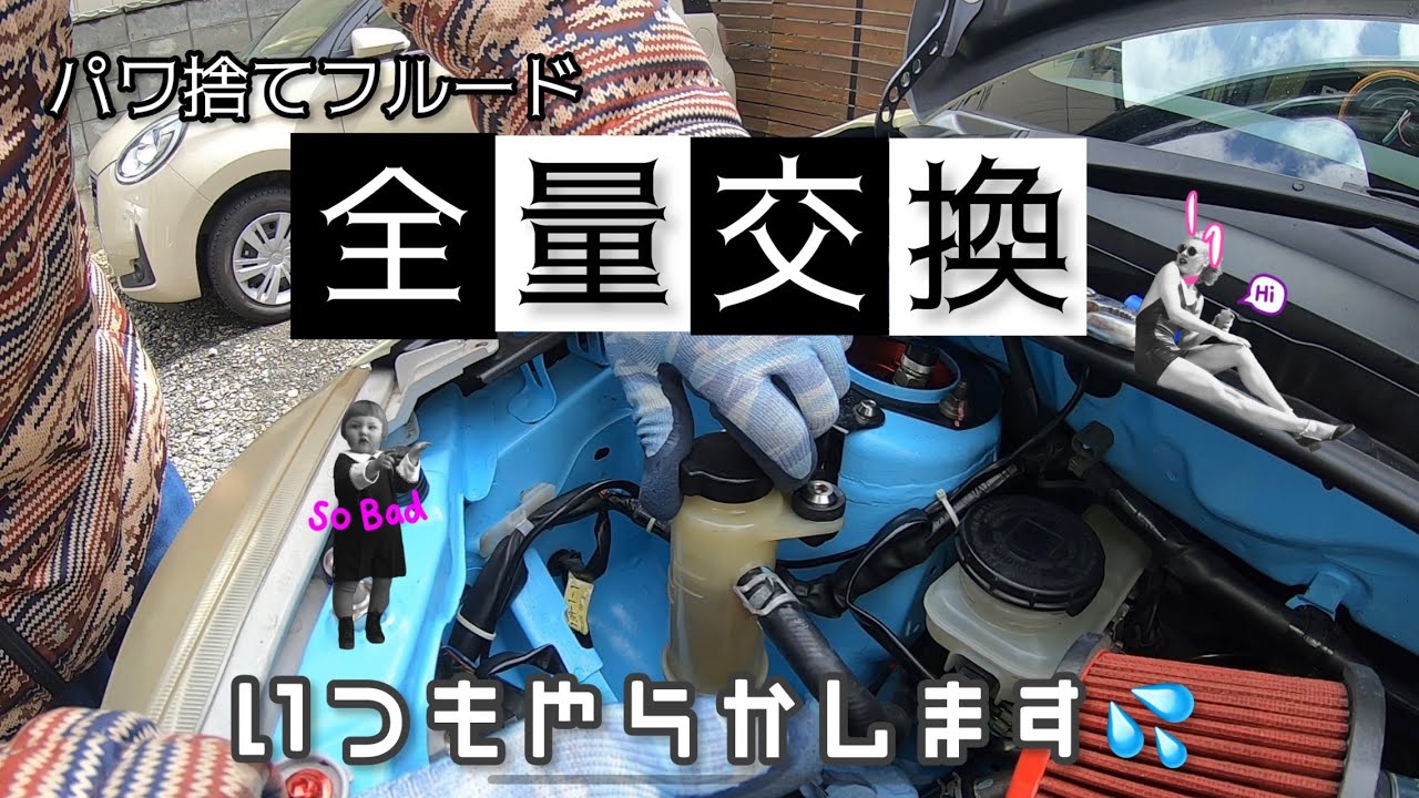 [車両メンテ] パワステフルードを希釈交換ではなく全量交換&エア抜きやってみたら•••