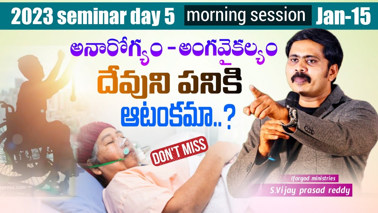 అంగవైకల్యం - అనారోగ్యం దేవుని పనికి ఆటంకమా.?ఈ సందేశం వింటే కన్నీళ్ళు ఆగవు. Seminar day 5 morring msg