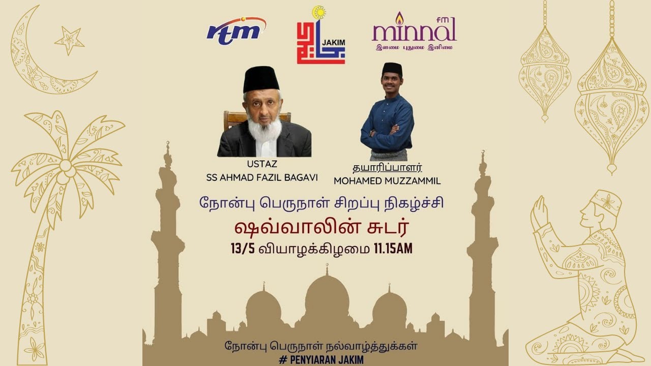 நோன்பு பெருநாள் சிறப்பு நிகழ்ச்சிஷவ்வாலின் சுடர் #S_S_அஹ்மது_பாகவி  #MinnalFM #PenyiaranJakim