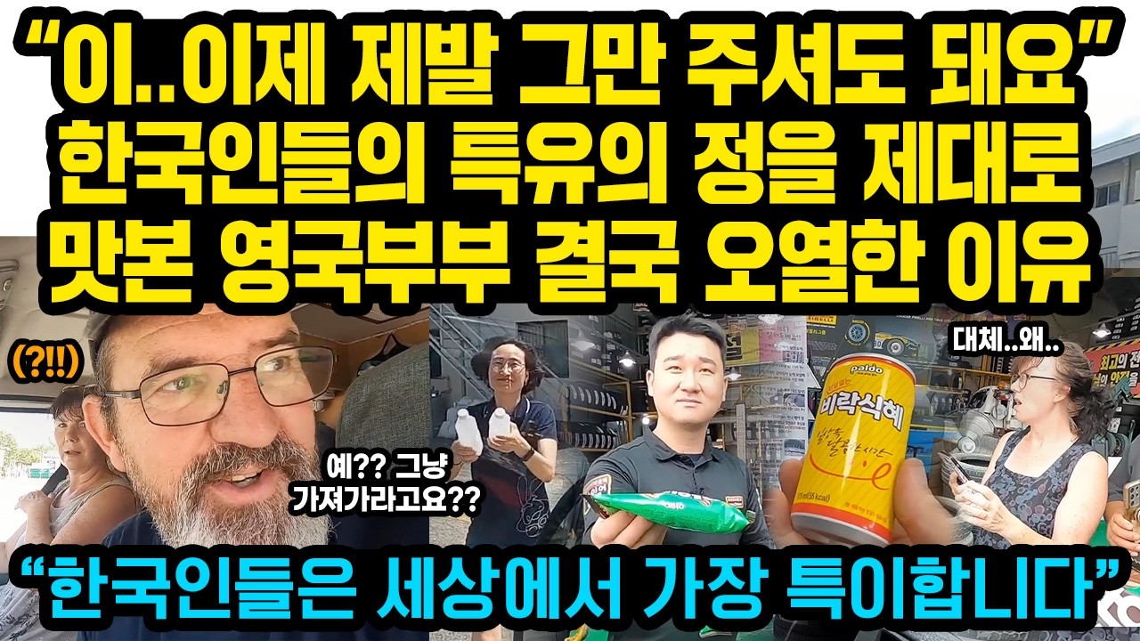 “이..이제 그만 주셔도 돼요” 한국에 처음 온 영국 부부가 난생 처음 겪는 한국인들 특이한 행동에 결국 눈물 흘린 이유 “한국인들은 세상에서 가장 특이해요”