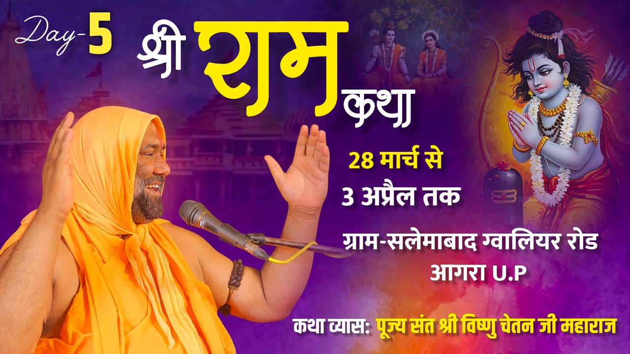 Live  Day- 5 Part- 1 सलेमाबाद, ग्वालिर  रोड आगरा उ. प्र. Shri Ram Katha  By Vishnu Chetan Ji Maharaj