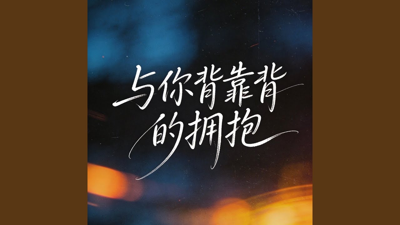 与你背靠背的拥抱