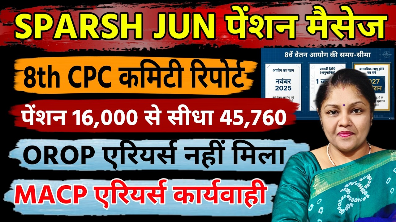 sparsh से Jun पेंशन मैसेज आना शुरू! 8th CPC पेंशन 16,000 से सीधे 45,760 + MACP एरियर्स धमाका! 🔥