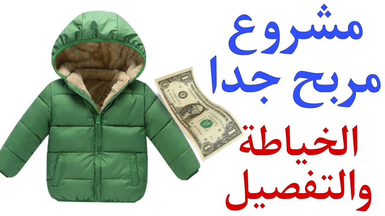 مشروع خياطة الملابس الشتوى😱 قص وخياطه جاكيت تحفه مشروع ناجح جدا👌