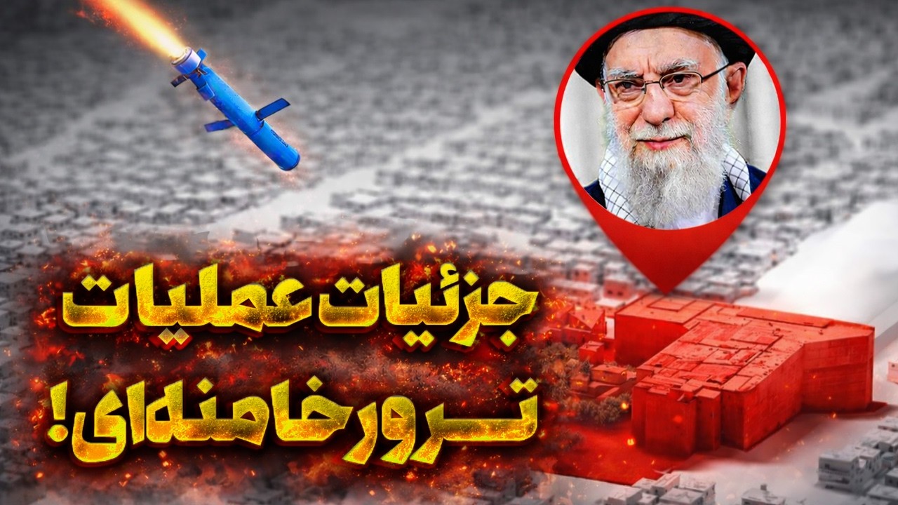 خامنه‌ای کشته شد! جزئیات حمله اسرائیل و آمریکا به تهران