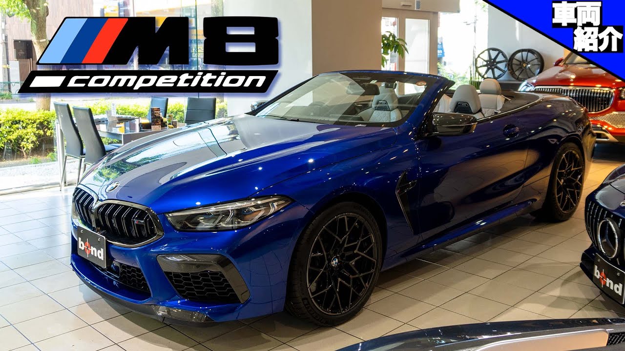 【bond cars Tokyo】BMW M8 Competition Cabriolet【車両紹介】