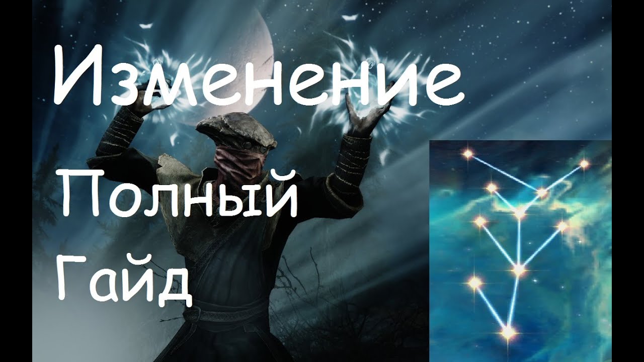 Полный Гайд по Изменению в Skyrim [Заклинания, Умения, Быстрая Прокачка]