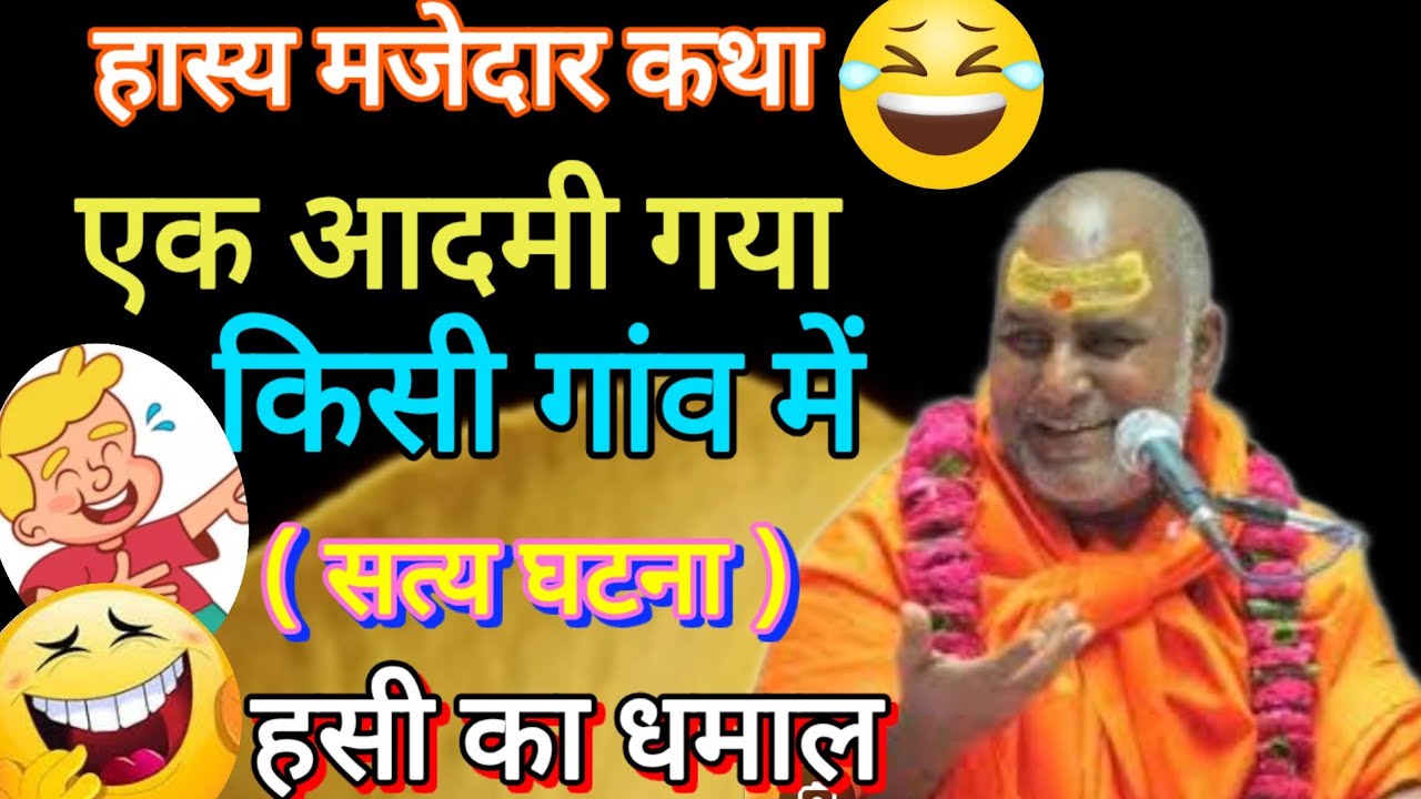 एक आदमी गया किसी गांव में ( सत्य घटना ) हसी का धमाका श्री राजेश्वरानंद महाराज जी 