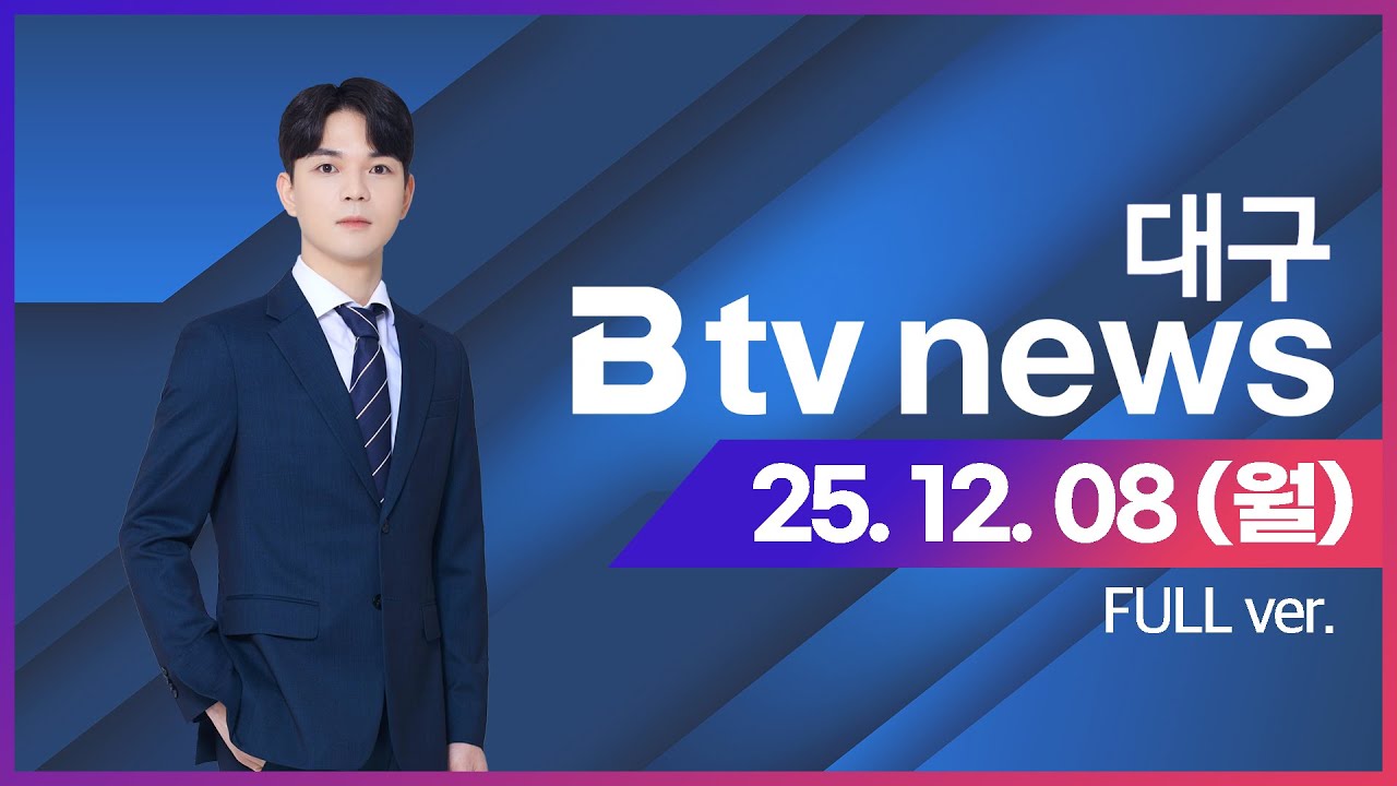 2025년 12월 08일 (월) B tv 대구뉴스 (풀영상)