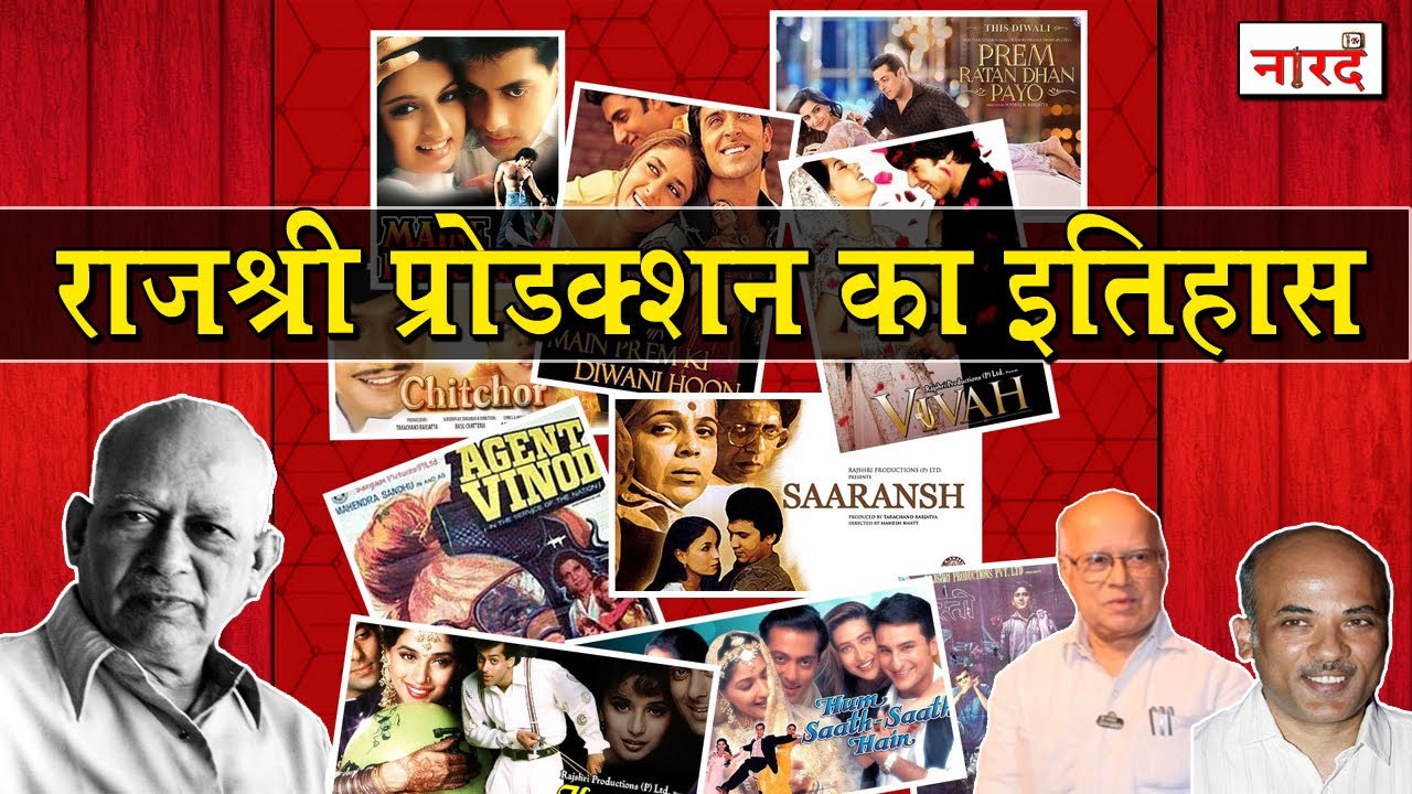 History Of Rajshri Productions जिनकी फ़िल्में हमेशा नयी लगती हैं Tarachand Barjatya_Naarad TV