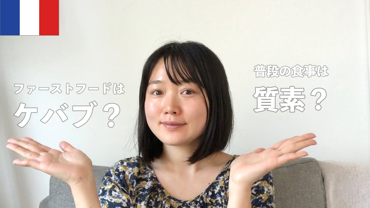 フランスの食生活あるある