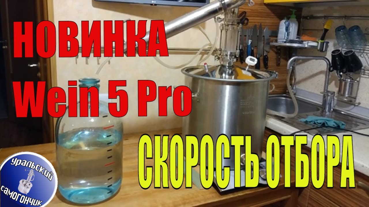 На что способен новый аппарат Wein 5 Pro/Скорость первой перегонки.