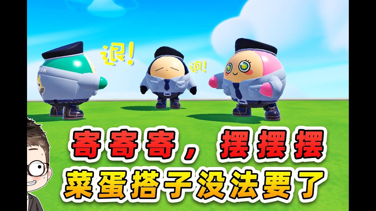 蛋仔派對：寄寄寄寄，擺擺擺擺！這麼菜的蛋搭子沒辦法要了