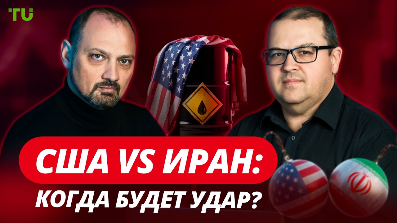 США готовят удар по Ирану? Что будет с нефтью, долларом и рынками