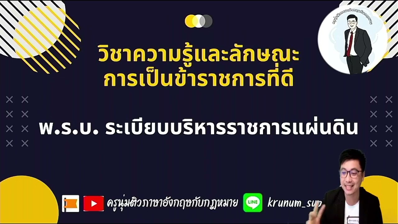 Ep.1 วิชาความรู้และลักษณะการเป็นข้าราชการที่ดี (พ.ร.บ.ระเบียบบริหารราชการแผ่นดิน)