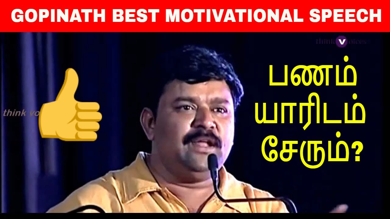 பணம் யாரிடம் சேரும்? Gopinath Speech about money