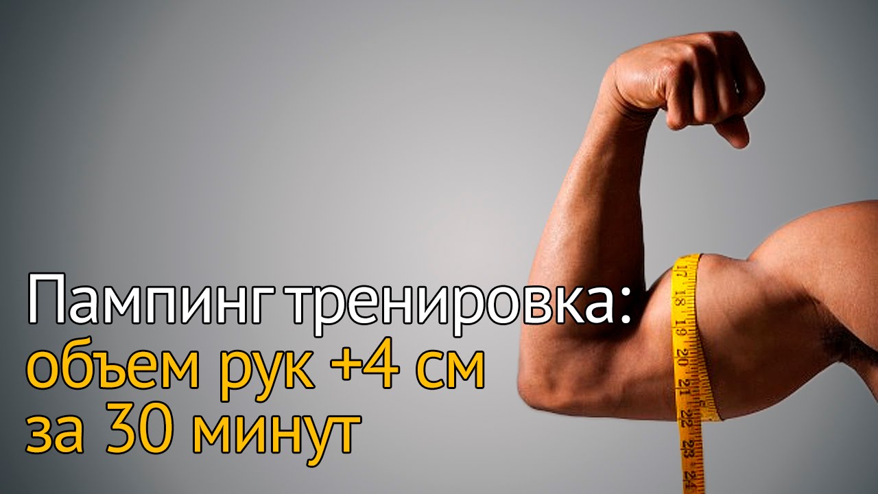 Пампинг тренировка: увеличиваем объем рук на 4 см за 30 минут