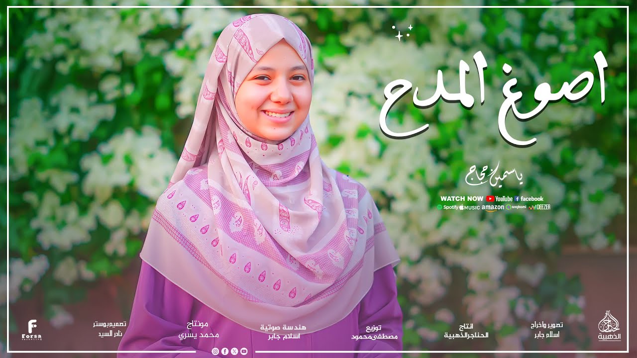 كليب حصري (2025) &ndash; أصوغ المدح ﷺ بصوت ريحانة المديح&nbsp; ياسمين&nbsp;حجاج 💜