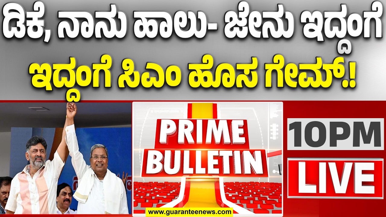 🔴LIVE | ಬಜೆಟ್ ಮಂಡನೆ ಬಳಿಕ  ಸಿಎಂ ಸ್ಥಾನ ಹಸ್ತಾಂತರ..? | Guarantee News