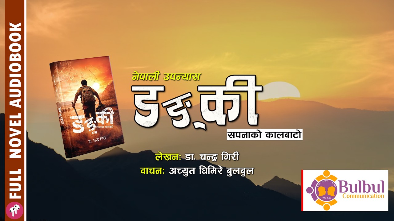 DUNKEY NOVEL | डङ्की || डा. चन्द्र गिरी || DR. CHANDRA GIRI || ACHYUT GHIMIRE ||