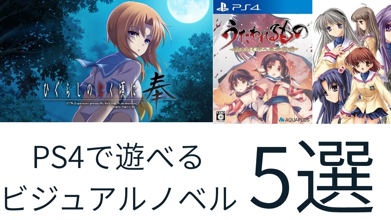 【ビジュアルノベル紹介】PS4で遊べるノベルゲー　パート2