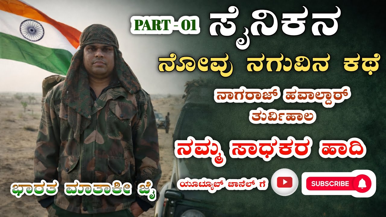 ￼ ￼ ದೇಶಕ್ಕಾಗಿ ಬದುಕಿದ ಜೀವನ | ಸೈನಿಕರ ನಿಜ ಅನುಭವಗಳು | 🙏PART 01