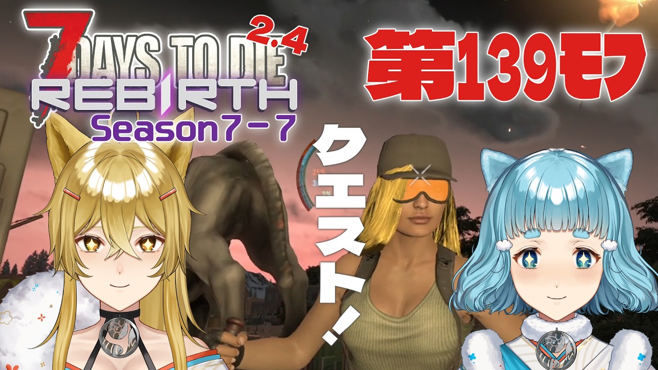 【7DTD Rebirth】第139ﾓﾌ・今日こそ鬼盛りクエスト！！=Season7-7=