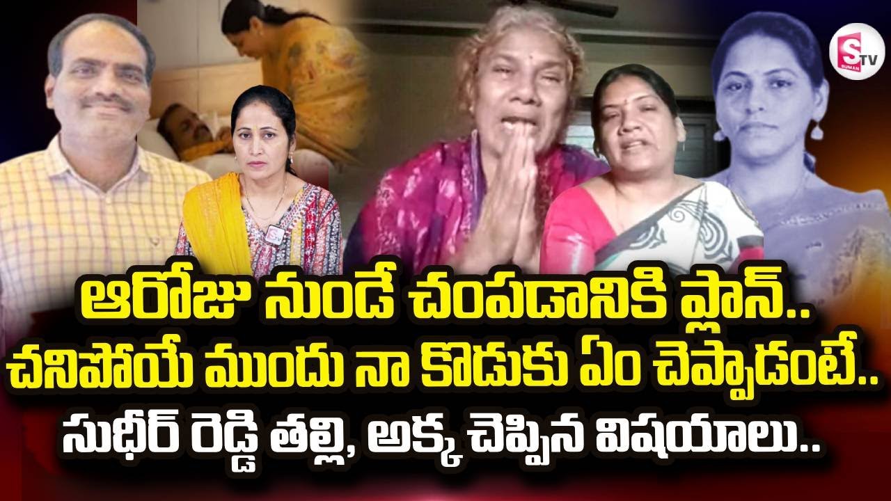 Kukatpally Wife,Husband Incident : Sudeer Reddy Mother Sister Emotional Interview | SumanTV Nirupama