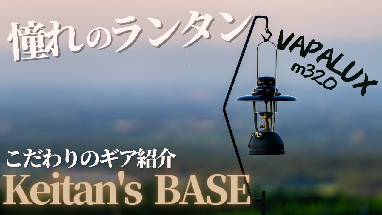 【加圧式灯油ランタン】Vapaluxヴェイパラックスの不調を解消！~パーツ交換とカスタマイズ＆ペトロマックスHK500と比較検証 後編~