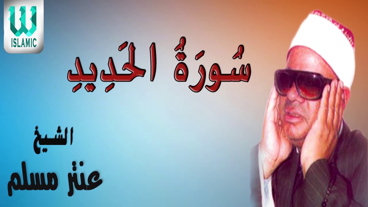 AlShaikh Antar Musalam -  Al Hadid / الشيخ عنتر مسلم - الحديد