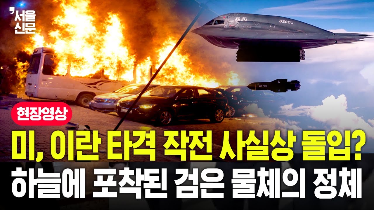 미국, 이란 타격 작전 사실상 돌입!?, 하늘에 포착된 검은 물체의 정체는?