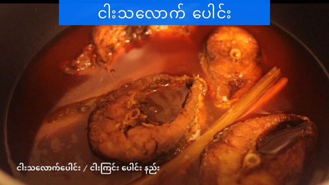 ငါး သလောက်ပေါင်း/ ငါးကြင်းပေါင်း