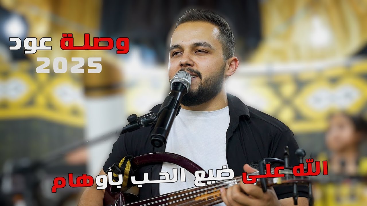 وصلة عود || الله عللى يلي ضيع الحب بي اوهام || النجم غسان حمود || اغاني مشكلة 2025 ترند الموسم