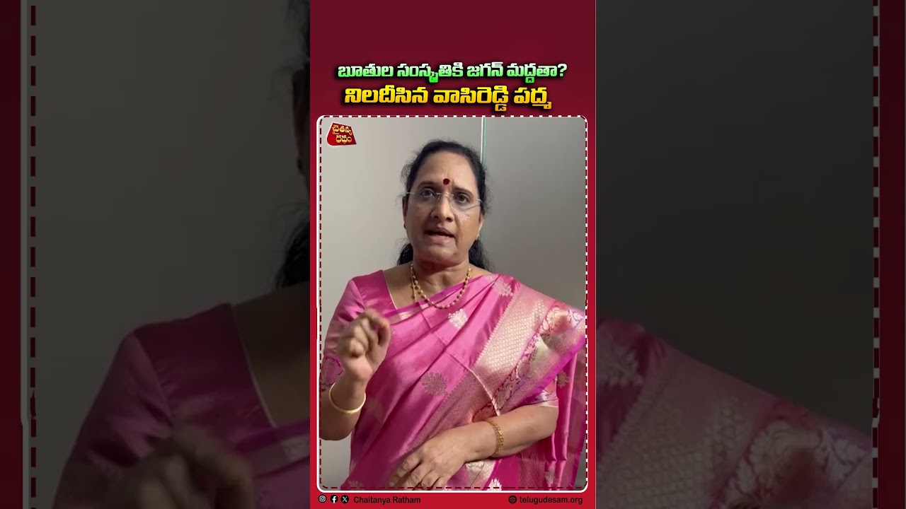 బూతుల సంస్కృతికి జగన్ మద్దతా?  | Vasireddy Padma Serious Comments On Jagan | YCP | Chaitanya Ratham