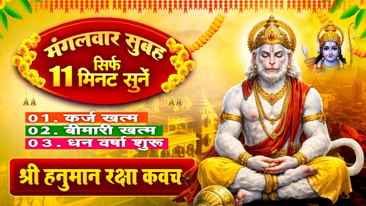 मंगलवार को सिर्फ 11 मिनट सुने~कर्ज खत्म~बीमारी खत्म~धन वर्षा शुरू~पंचमुखी हनुमान कवच~Hanuman Kavach