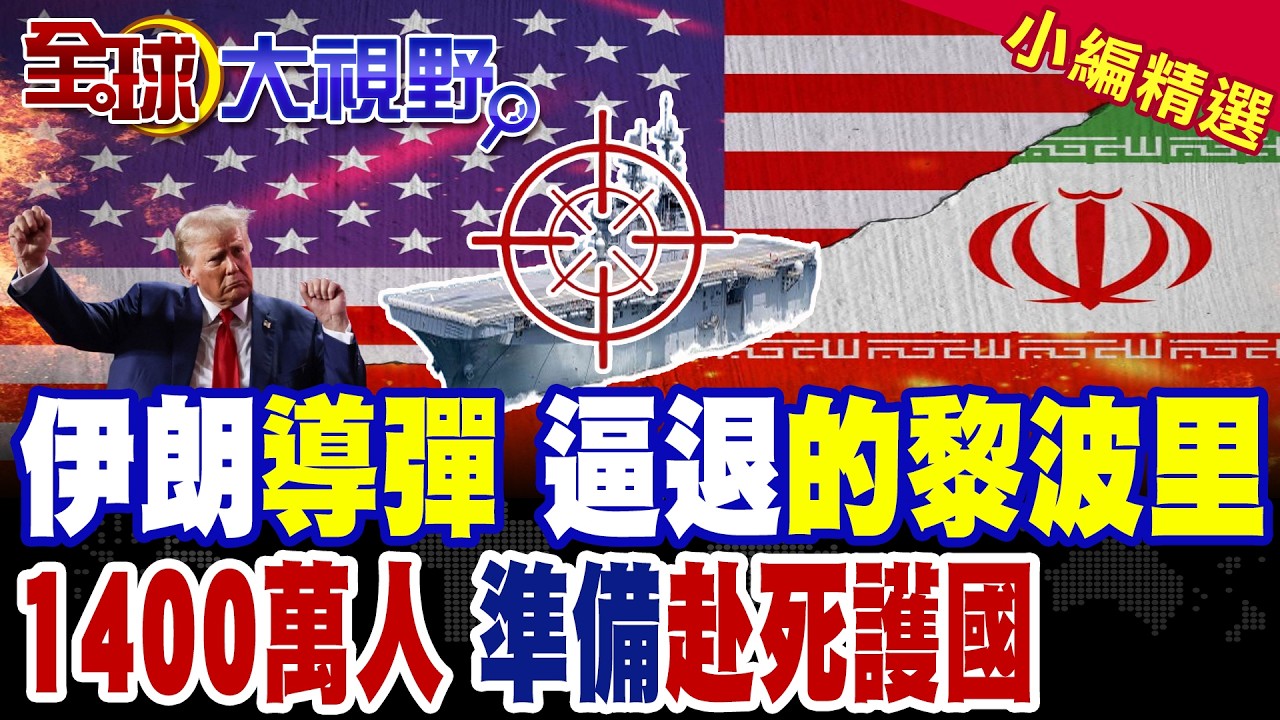 伊朗第98波重拳出擊 美軍