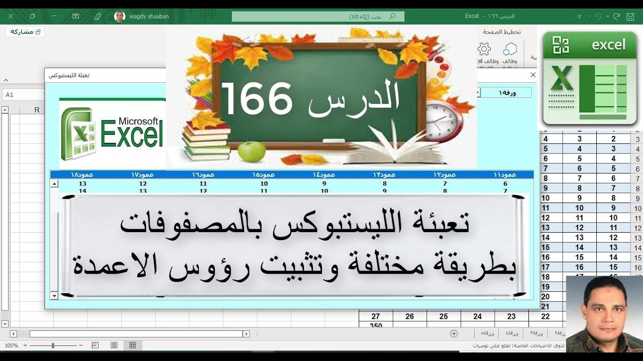 اكسل vba / الدرس 166/ تعبئة الليست بوكس بالمصفوفة بطريقة مختلفة والتغلب علي مشكلة رؤوس الاعمدة
