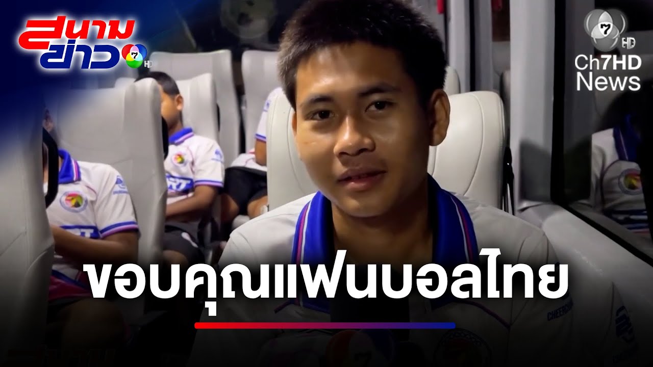 นักเตะทีม อบจ.ชัยนาท-หมอนทองวิทยา เตรียมออกรายการช่อง 7HD | สนามข่าว 7 สี