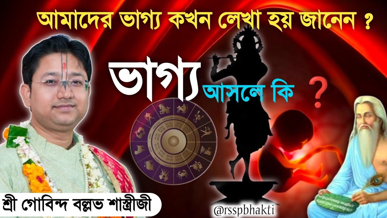 ভাগ্য চক্র কি ? বৈষ্ণবদের মালাতিলক ধারণের কারণ কি ? Shri Gobinda Ballav Sastri #viral #devotional