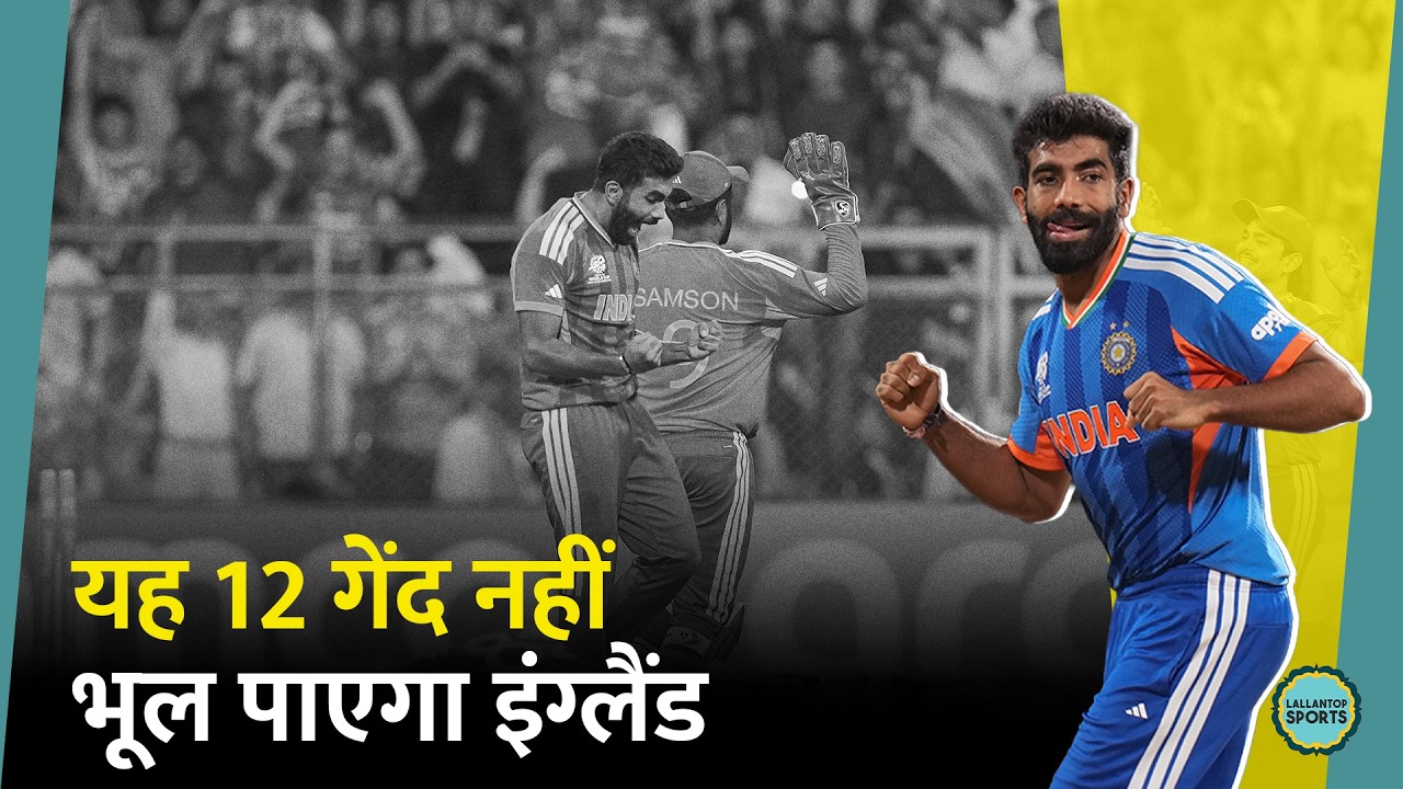 Jasprit Bumrah ने कैसे पलट दिया सेमीफाइनल, England नहीं भूल पाएगा यह 6 गेंद । T20 World Cup