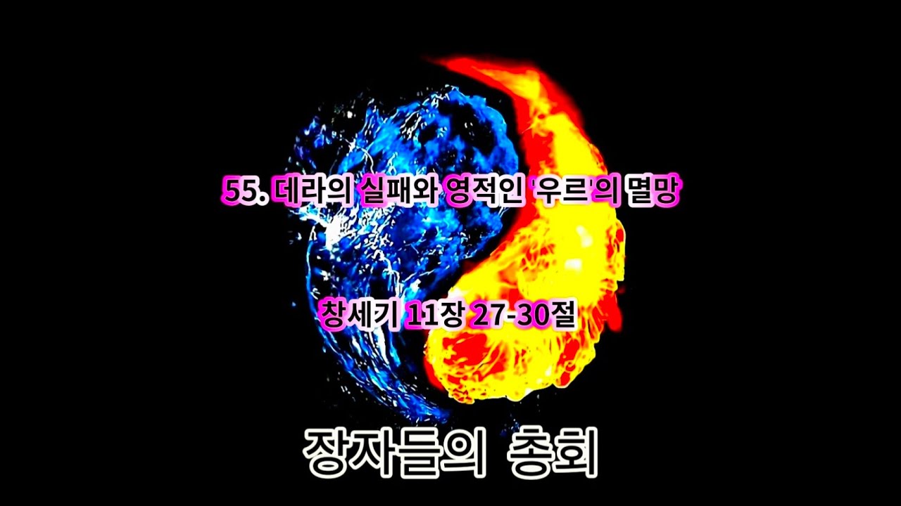 ♥ 창55. 데라의 실패와 영적인 '우르'의 멸망