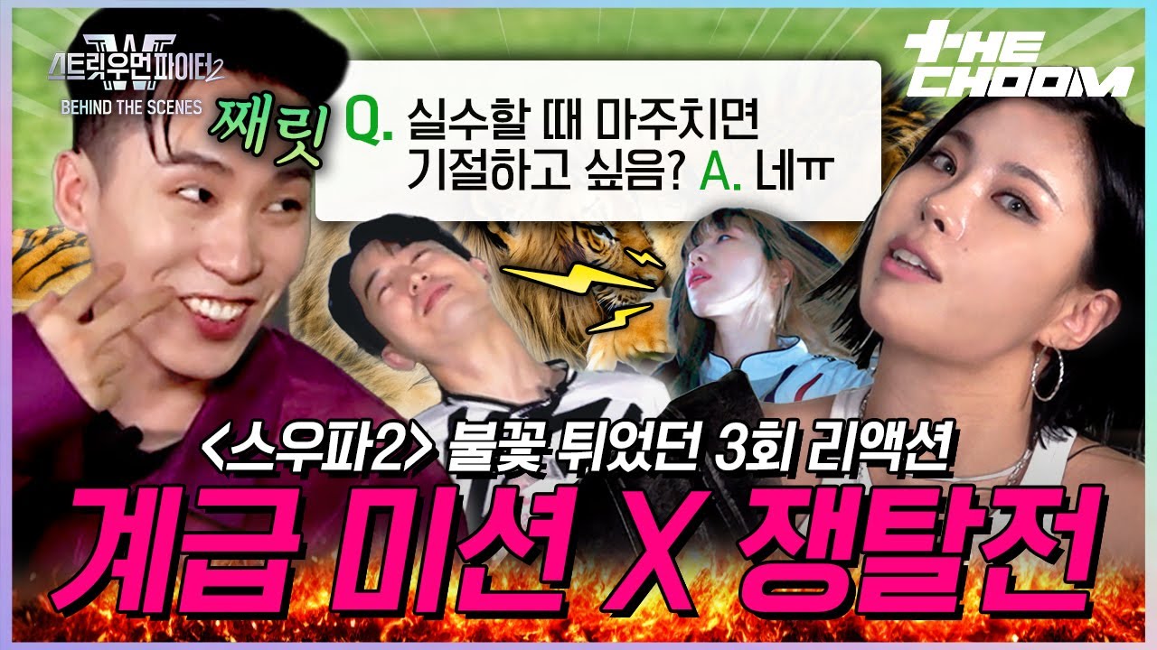 [스우파2 비하인드더씬] 방구석 시청자 소환 완료💫 퀸들의 전쟁에 난입한 스우파1 X 스맨파 댄서들의 스우파2 3화 리액션캠🔥 | #스트릿우먼파이터2