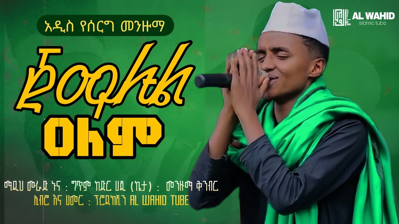 ጀማሉል አለም ሙራድ ኑና አዲስ የሠርግ መንዙማ / murad nuna jemalul alem new menzuma 2025