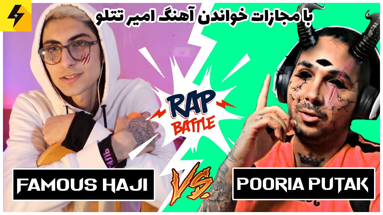 مجبور شدم تتلو بخونم 😂 رپ بتل با فیمس حاجی 🔥 Putak Vs Famous Haji