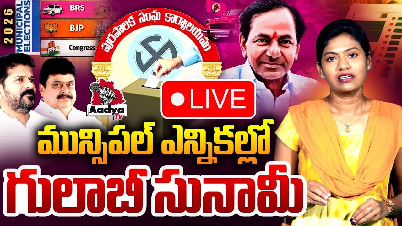 🔴MUNICIPAL ELECTION LIVE Updates: ఎన్నికల్లో గులాబీ సునామీ| BRS Vs Congress Vs BJP | KCR Vs Revanth