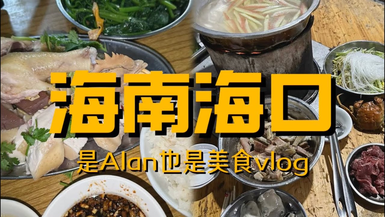 海南海口行之海口特色美食vlog终于集齐了这次海口呼声比较大的几家当地特色美食 毫无疑问这次让我印象深刻的 海口焖面 你们真要去试试！