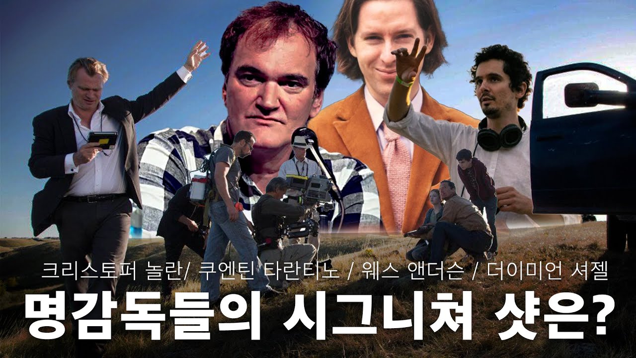 [영화이야기] 감독들이 쓰는 시그니쳐 샷에 대한 영화 이야기/ 크리스토퍼놀란 / 쿠엔틴타란티노 / 웨스 앤더슨 / 데이미언 셔젤 / 044 /